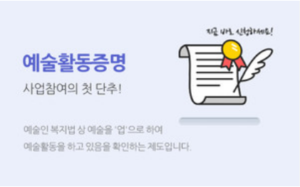 예술활동증명 신청방법 온라인 접수 구비서류 심사기준