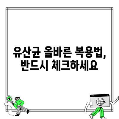 유산균 올바른 복용법, 반드시 체크하세요