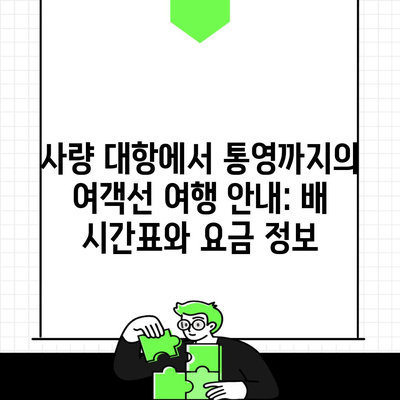 사량 대항에서 통영까지의 여객선 여행 안내: 배 시간표와 요금 정보