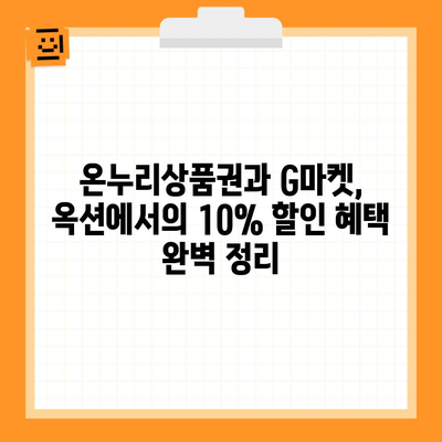 온누리상품권과 G마켓, 옥션에서의 10% 할인 혜택 완벽 정리