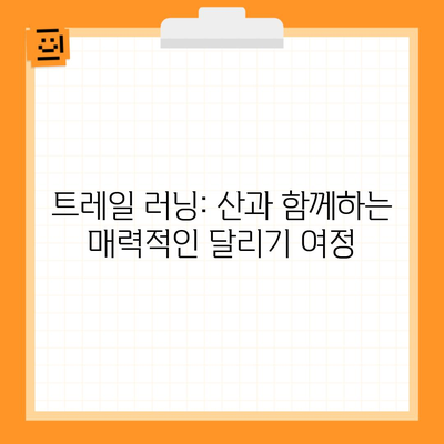 트레일 러닝: 산과 함께하는 매력적인 달리기 여정