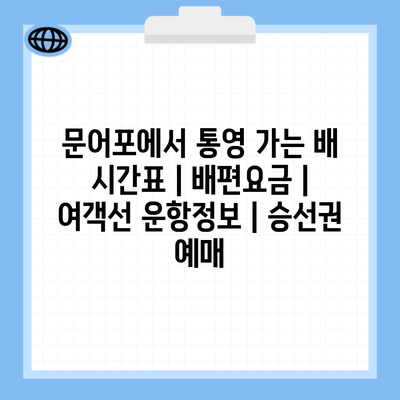 문어포에서 통영 가는 배 시간표 | 배편요금 | 여객선 운항정보 | 승선권 예매