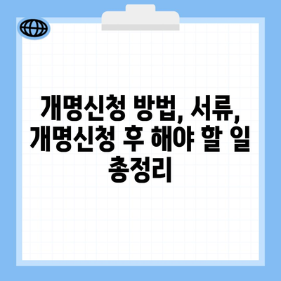 개명신청 방법, 서류, 개명신청 후 해야 할 일 총정리