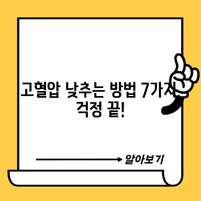 고혈압 낮추는 방법 7가지, 걱정 끝!