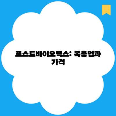 포스트바이오틱스: 복용법과 가격