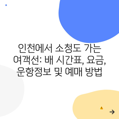 인천에서 소청도 가는 여객선: 배 시간표, 요금, 운항정보 및 예매 방법