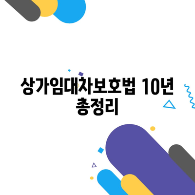 상가임대차보호법 10년 총정리