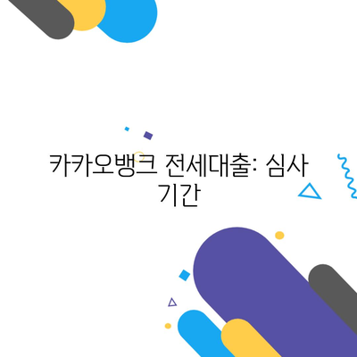 카카오뱅크 전세대출: 심사 기간