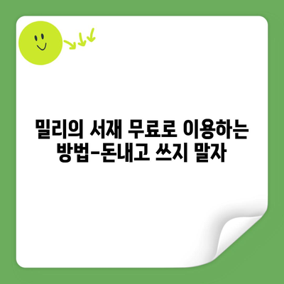 밀리의 서재 무료로 이용하는 방법-돈내고 쓰지 말자