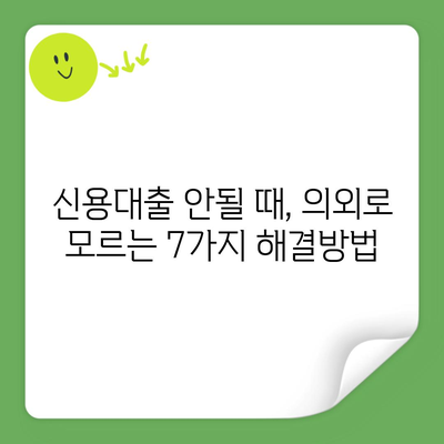 신용대출 안될 때, 의외로 모르는 7가지 해결방법