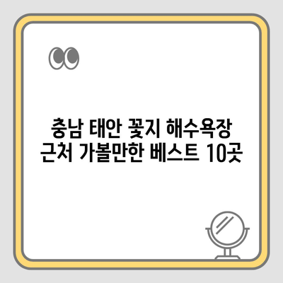 충남 태안 꽃지 해수욕장 근처 가볼만한 베스트 10곳