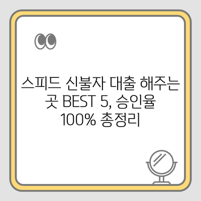 스피드 신불자 대출 해주는 곳 BEST 5, 승인율 100% 총정리