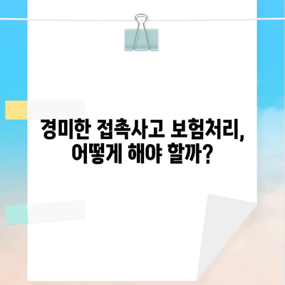 경미한 접촉사고 보험처리, 어떻게 해야 할까?