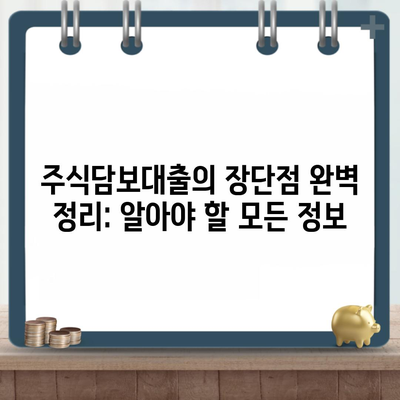 주식담보대출의 장단점 완벽 정리: 알아야 할 모든 정보