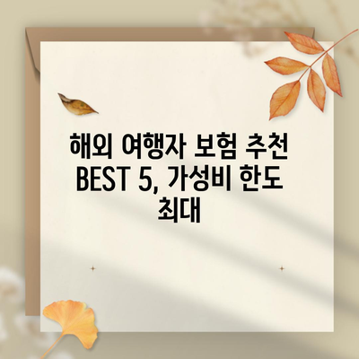 해외 여행자 보험 추천 BEST 5, 가성비 한도 최대