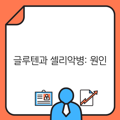 글루텐과 셀리악병: 원인