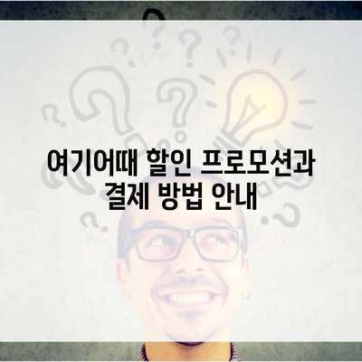 여기어때 할인 프로모션과 결제 방법 안내