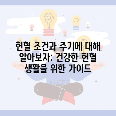 헌혈 조건과 주기에 대해 알아보자: 건강한 헌혈 생활을 위한 가이드