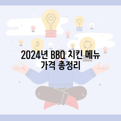 2024년 BBQ 치킨 메뉴 가격 총정리