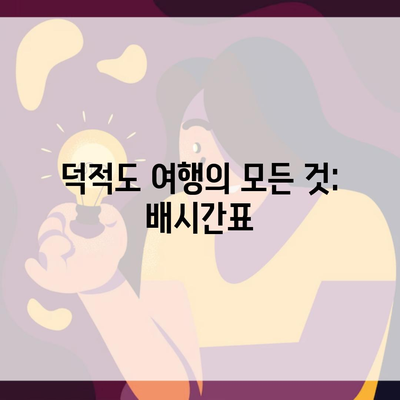 덕적도 여행의 모든 것: 배시간표