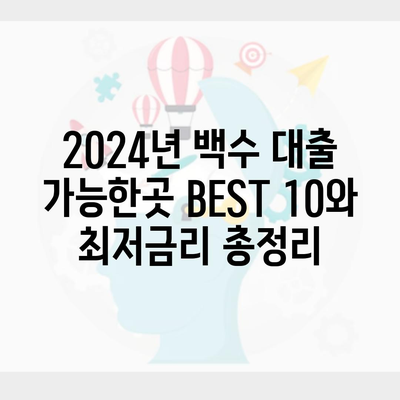 2024년 백수 대출 가능한곳 BEST 10와 최저금리 총정리