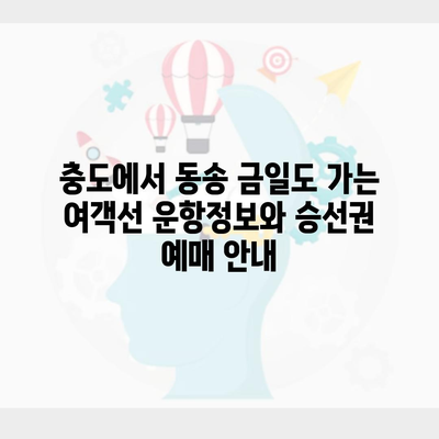 충도에서 동송 금일도 가는 여객선 운항정보와 승선권 예매 안내