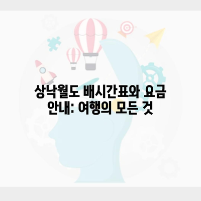 상낙월도 배시간표와 요금 안내: 여행의 모든 것