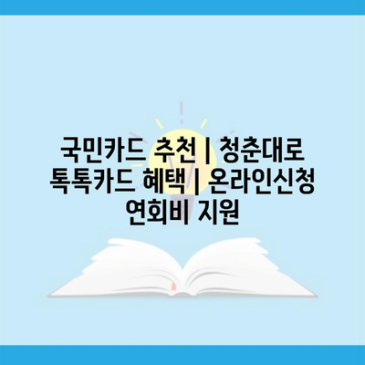 국민카드 추천 | 청춘대로 톡톡카드 혜택 | 온라인신청 연회비 지원