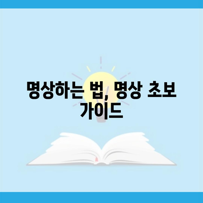 명상하는 법, 명상 초보 가이드