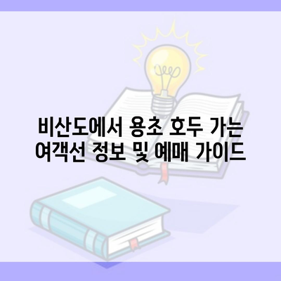 비산도에서 용초 호두 가는 여객선 정보 및 예매 가이드