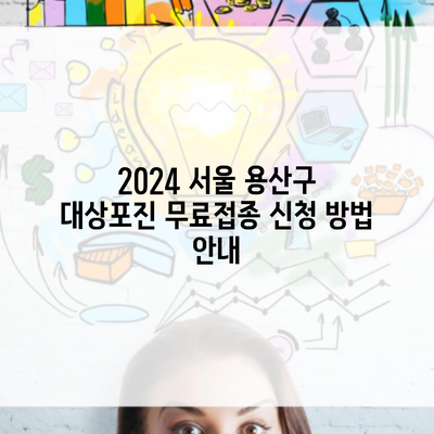 2024 서울 용산구 대상포진 무료접종 신청 방법 안내