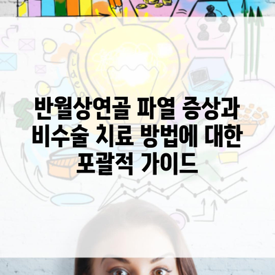 반월상연골 파열 증상과 비수술 치료 방법에 대한 포괄적 가이드