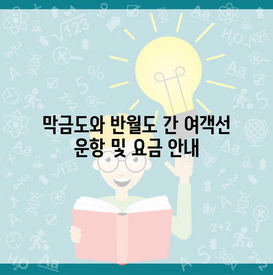 막금도와 반월도 간 여객선 운항 및 요금 안내