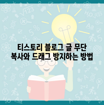 티스토리 블로그 글 무단 복사와 드래그 방지하는 방법