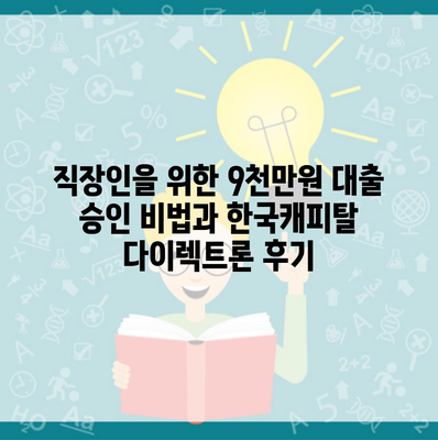 직장인을 위한 9천만원 대출 승인 비법과 한국캐피탈 다이렉트론 후기