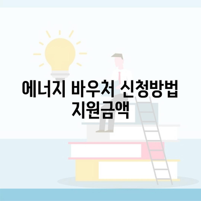 에너지 바우처 신청방법 지원금액