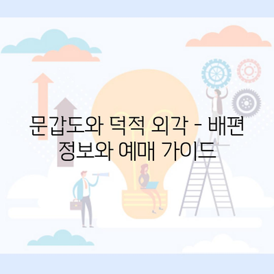 문갑도와 덕적 외각 – 배편 정보와 예매 가이드