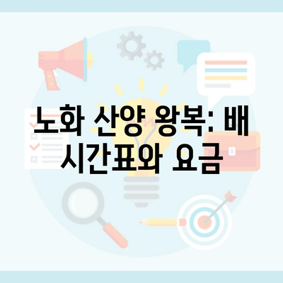 노화 산양 왕복: 배 시간표와 요금