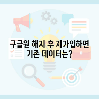 구글원 해지 후 재가입하면 기존 데이터는?