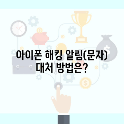 아이폰 해킹 알림(문자) 대처 방법은?