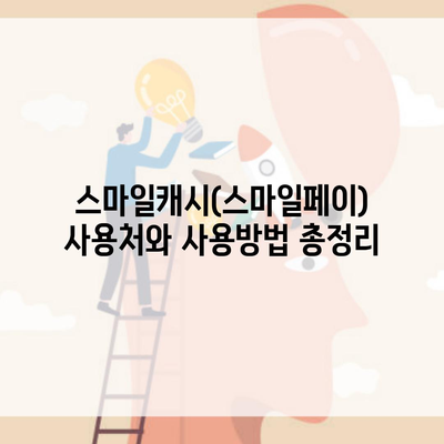 스마일캐시(스마일페이) 사용처와 사용방법 총정리