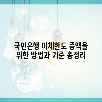 국민은행 이체한도 증액을 위한 방법과 기준 총정리