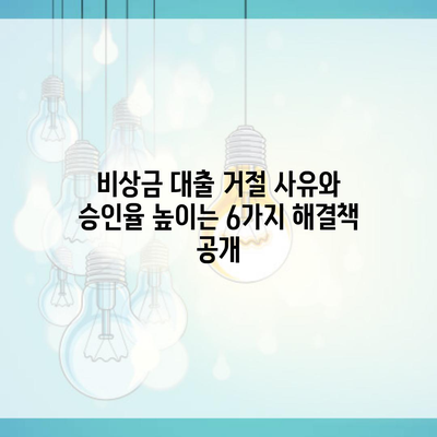 비상금 대출 거절 사유와 승인율 높이는 6가지 해결책 공개