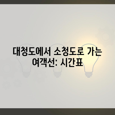 대청도에서 소청도로 가는 여객선: 시간표