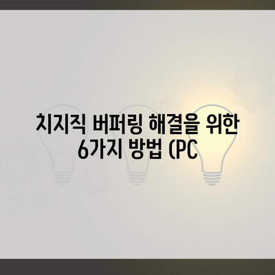 치지직 버퍼링 해결을 위한 6가지 방법 (PC