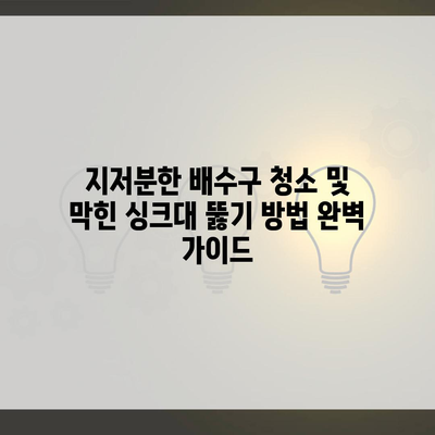 지저분한 배수구 청소 및 막힌 싱크대 뚫기 방법 완벽 가이드