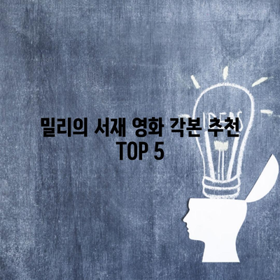 밀리의 서재 영화 각본 추천 TOP 5