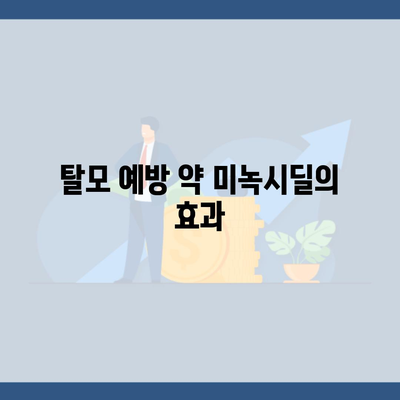 탈모 예방 약 미녹시딜의 효과