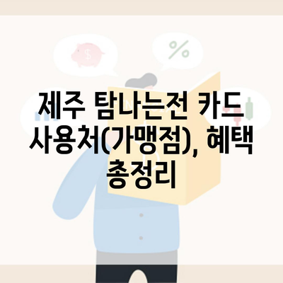 제주 탐나는전 카드 사용처(가맹점), 혜택 총정리