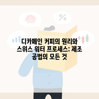 디카페인 커피의 원리와 스위스 워터 프로세스: 제조 공법의 모든 것